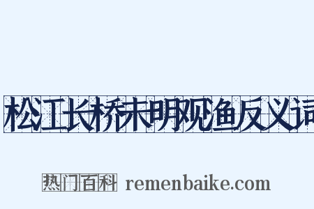松江长桥未明观渔反义词是什么意思的图片